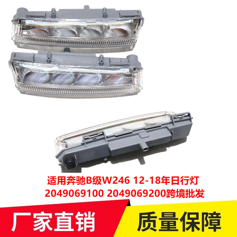 Applicable to Mercedes-Benz B- Class W246 12-18 daytime running light 2049069100 2049069200 cross-border wholesale