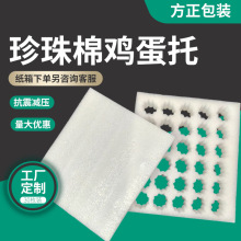 30枚珍珠棉蛋托快递物流运输鸡蛋内衬包装EPE珍珠棉蛋托纸箱套装