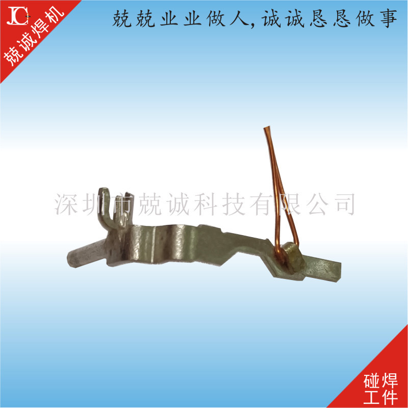 【十年】五金制品碰焊加工 宝安厂家碰焊加工 铜线免费试焊