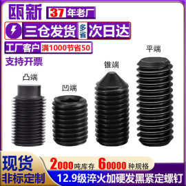 12.9级紧定螺丝发黑凹端平端高强度无头内六角锁紧螺栓M3M4M5-M16