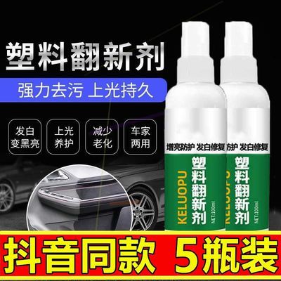 塑料翻新剂汽车内饰塑料皮革部分都可使用还原剂镀晶修复剂防发白|ms