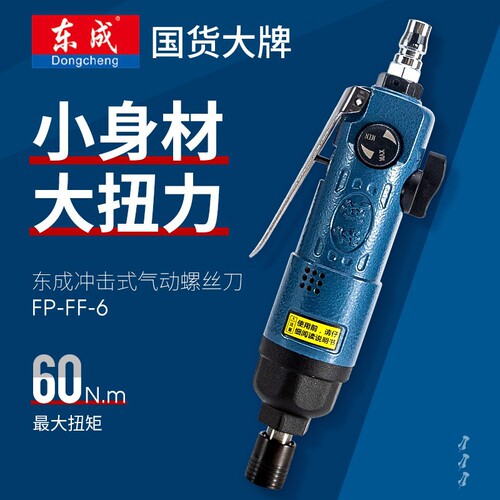 Dongcheng Fengpiao impact pneumatic screwdriver pneumatic drill screwdriver screwdriver industrial grade pneumatic screwdriver
