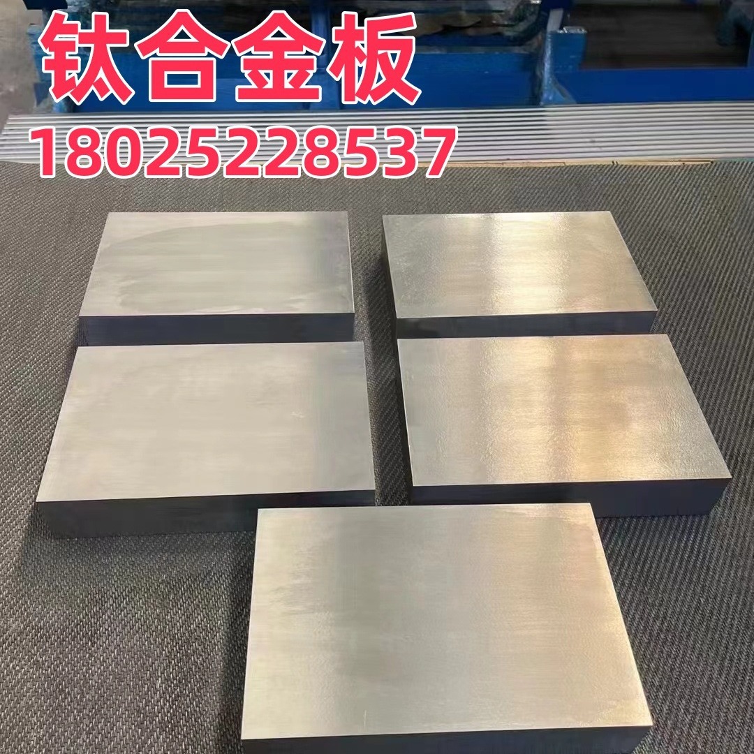 现货供应TC11钛合金板 TC11钛合金丝 高硬度钛丝 钛线 钛板零切