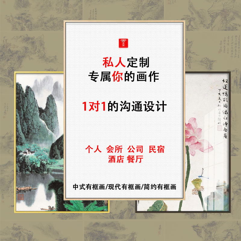 A6L新中式壁画 中式图片照片海报装饰画 个人来图定 制客厅婚纱照