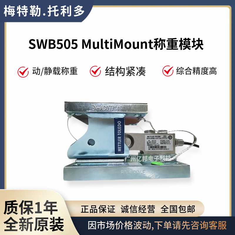 SWB505 MultiMount称重模块MM CS 10,MM CS 20,MM CS 50称重模块