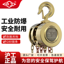 沪工防爆环链葫芦1吨2吨5吨倒链纯铜手拉链条IP54防护重型