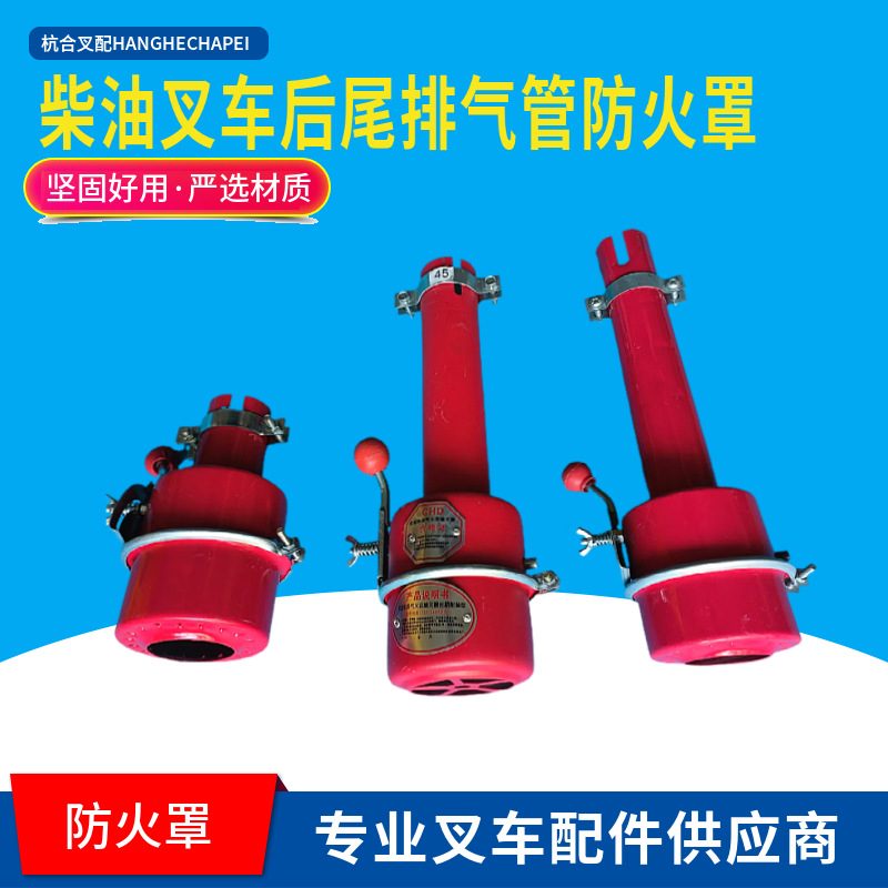 合力杭叉龙工柳工叉车3吨消声器防火罩防火帽排气筒防火帽阻火器