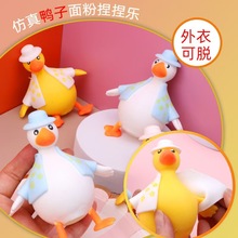 热销网红换装鸭创意慢回弹面粉拉拉鸭减压仿真玩具捏捏乐儿童礼物