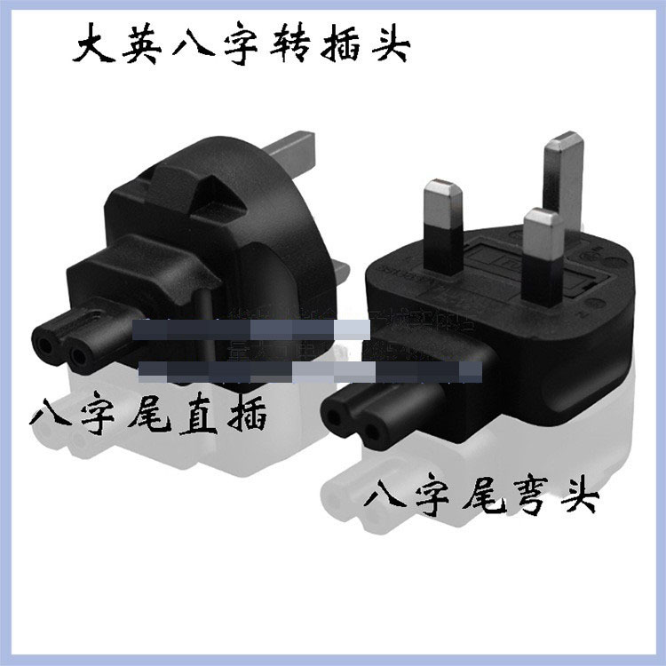 英标八字尾弯头/直插转换器英国香港新加坡使用两圆孔C8带保险丝