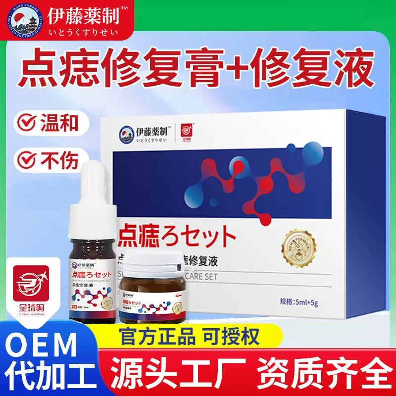 伊藤藥制点痣套装去痣液黑痣面部皮肤舒缓点痣膏点志修复液