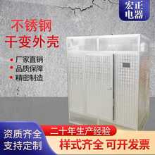 厂家供应干式变压器不锈钢外壳 户外防水防锈防腐隔离变压器外壳