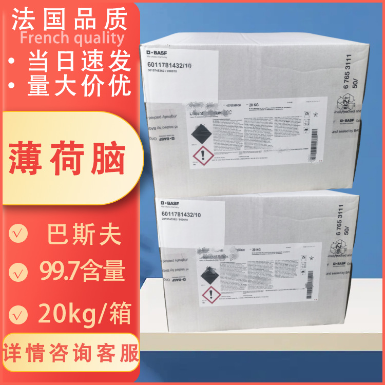 巴斯夫食品级薄荷脑BASF L-Menthol Flakes 凉感剂食品添加剂