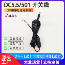 DC5.5/501开关线LED灯泡灯条露营灯摆摊小灯DIY改装监控DC开关线