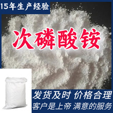 次磷酸铵 工业级分析纯99%含量客户至上源头工厂多用途浙江上海