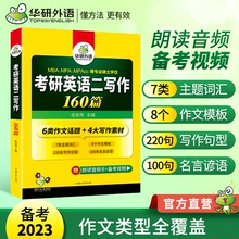 华研外语官方自营 2023考研英语二写作160篇 专项训练书 一件代发
