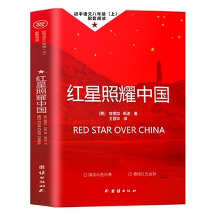 Red Rock Red Star Shines on China Extracurricular Book Insect Notes Original Unabridged Complete Edition Eighth Grade Course Volume 1