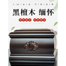 骨灰盒实木黑檀木简约寿盒寿材缅怀防潮男女老人去世殡葬用品