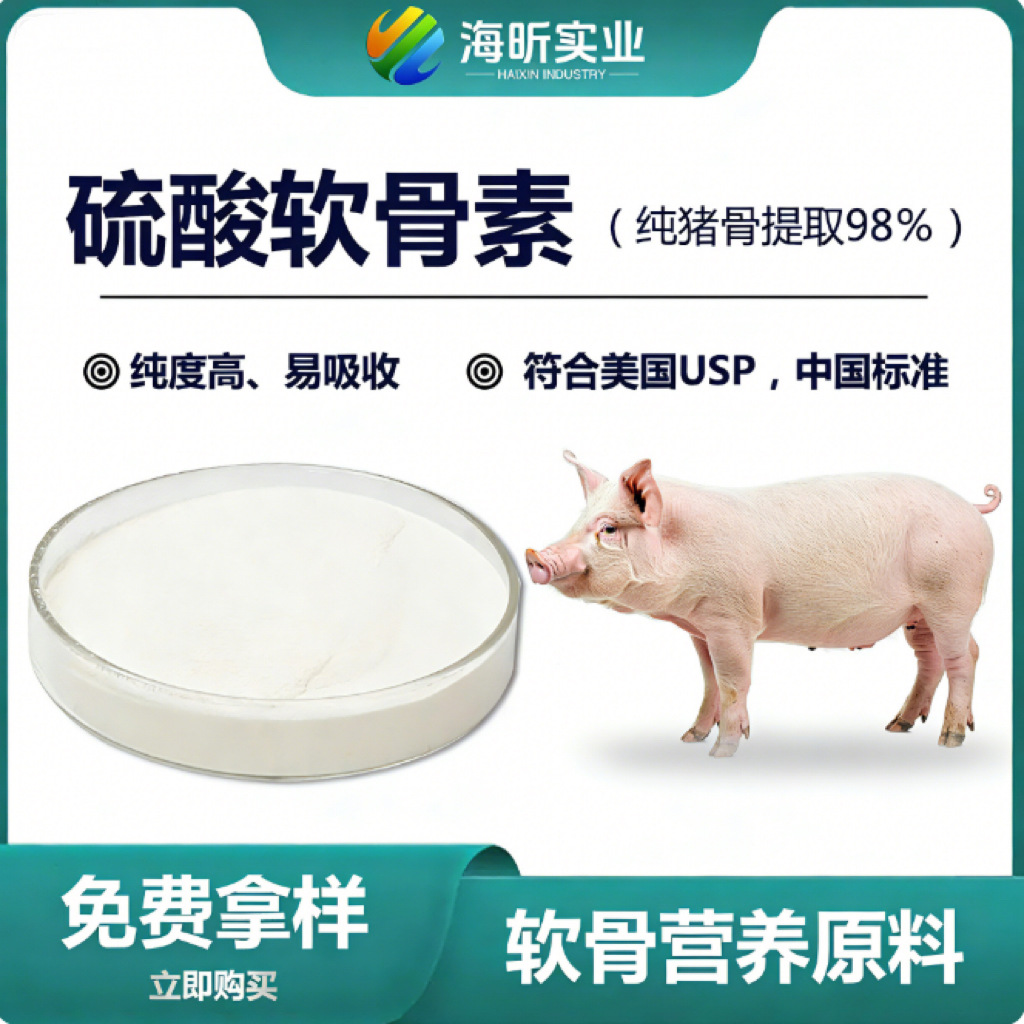 软骨素厂家销售硫酸98%纯度美国药典实地认证纯净高含量猪骨软骨
