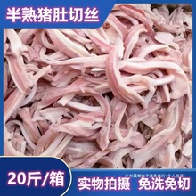 新鲜冷冻猪肚丝20斤装半熟猪肚丝去油免洗猪内脏生鲜猪肚切丝猪排