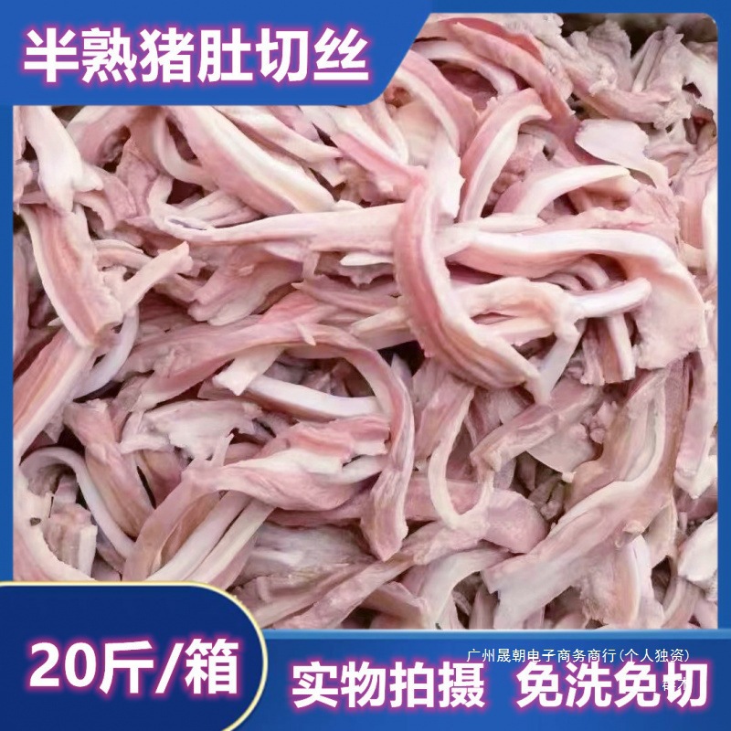 新鲜冷冻猪肚丝20斤装半熟猪肚丝去油免洗猪内脏生鲜猪肚切丝猪排