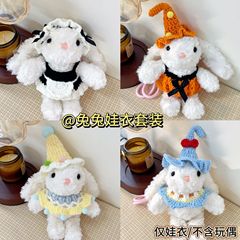 【仅娃衣】可爱新款兔兔挂件娃衣超萌多款精美套装玩偶配饰直销