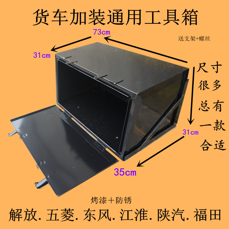 货车轻卡加厚工具箱福田长安跨越王江淮重汽豪沃东风铁工具垒德株