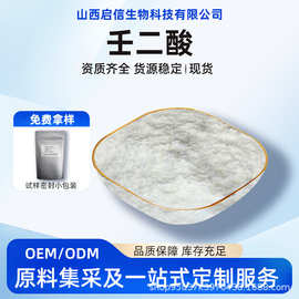 壬二酸杜鹃花酸化妆品/食品级原料水溶性/油溶性原料粉末启信生物