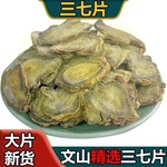 云南文山三七片官方田七三七头20头30头干切精华片可磨粉