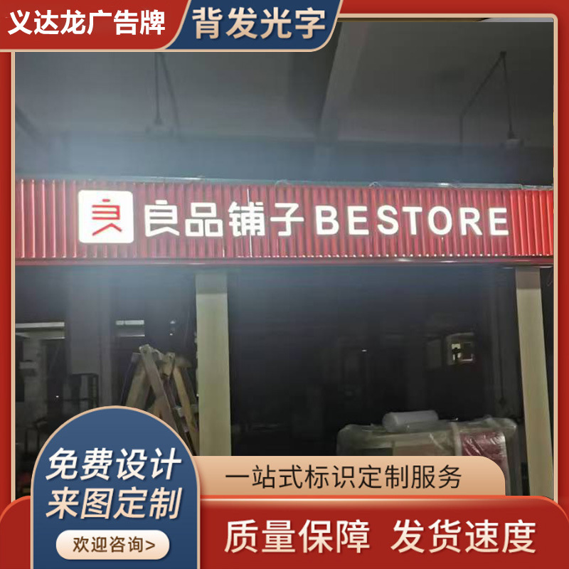 2025新款指示牌字立体3D良品铺子广告标识牌门头店招LED背光字
