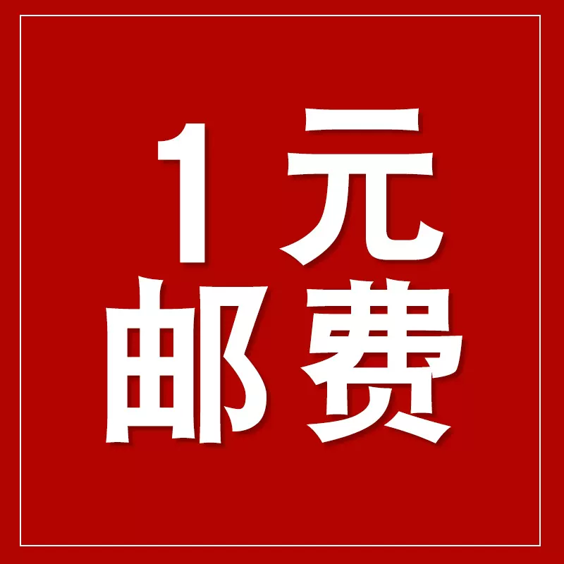 发样品补运费补差价 各种包装袋定 制定 做