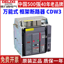 德力西CDW3框架断路器万能式630A1000A1600A2000A2500A固定抽屉式