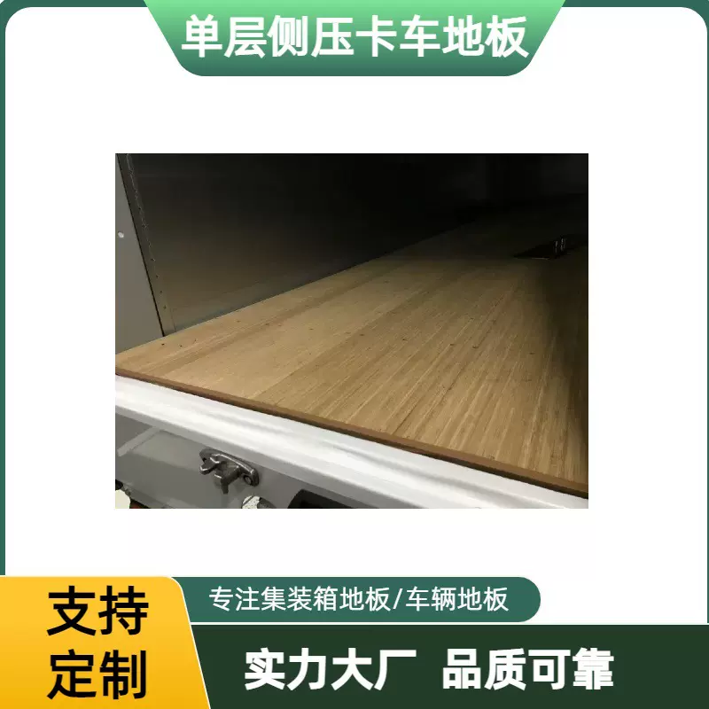 侧压单层车厢地板条形可拼装卡车底板出口日本竹地板厢式货车地板