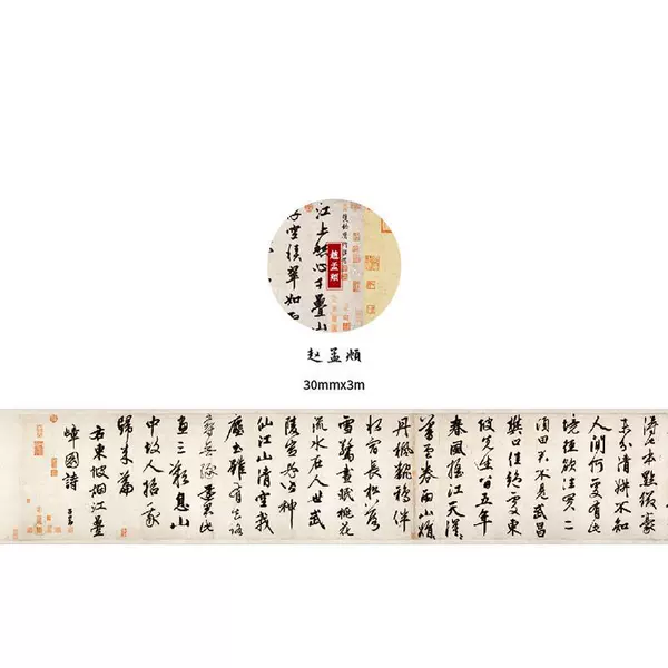 Zhao Mengfu (3cm*3m)