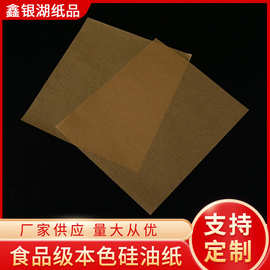 厂家直销本色食品级硅油纸烘焙单硅纸食品级硅油纸单硅纸烤盘