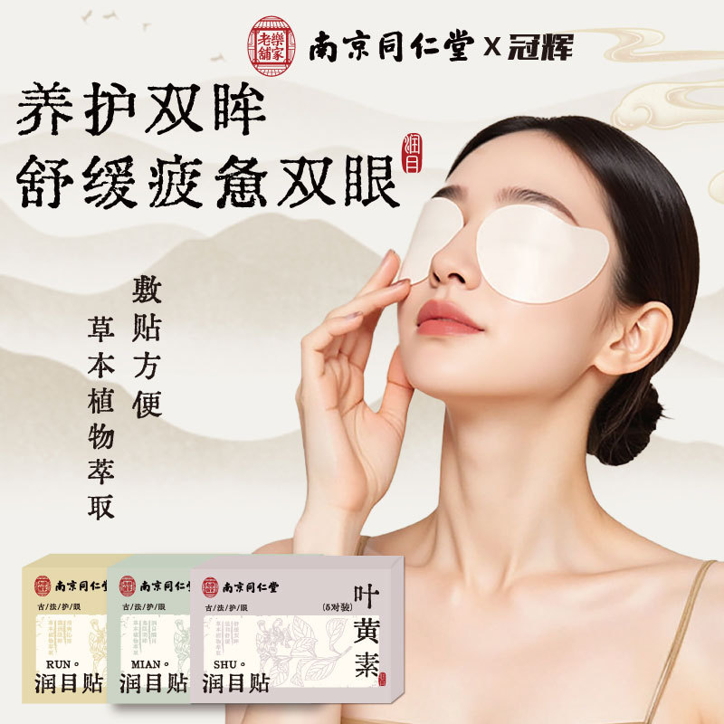 Nanjing Tongrentang Herbal Lutein Cassia Seed Eye Patch for Eye Care, Relieving Eye Points, Soothing, Cooling and Moisturizing Eye Patch