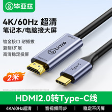 毕亚兹 HDMI转Type-C转换器线 USB-C扩展投屏线 适用雷电3 4k高清