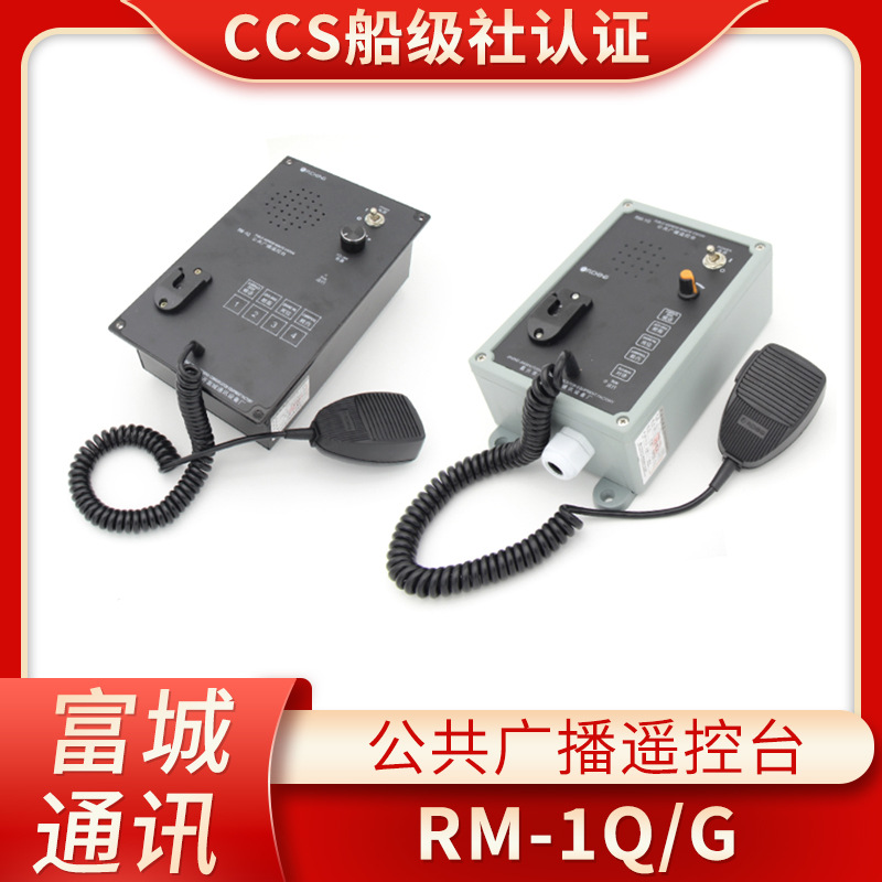 富城船用主控制板嵌入式壁挂式公共广播遥控台RM-1Q/1G/1F控制台