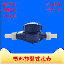 工厂货源出口塑料旋翼式水表 ABS家用自来水水表