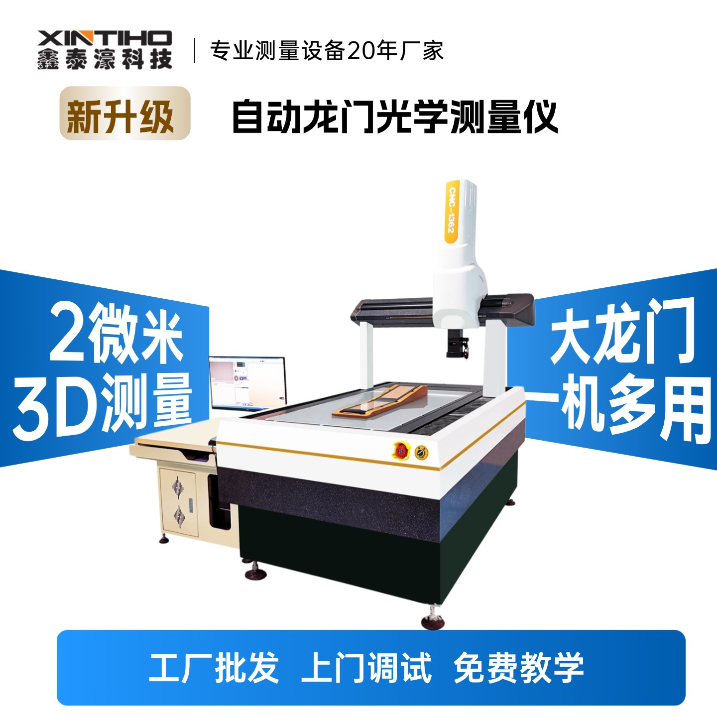 【限时特购】鑫泰濠2微米高精度自动龙门光学测量仪