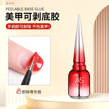 AS美甲可剥底胶贸易款初学者适用可撕拉不伤甲光疗护甲练习胶