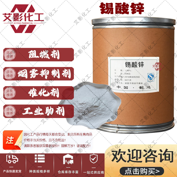 【锡酸锌】厂家供应 锡酸锌 合成材料阻燃剂 橡胶塑料阻燃抑烟剂