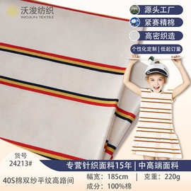 40支双纱平纹全棉汗布紧密纺条纹针织儿童服装面料精梳棉布料