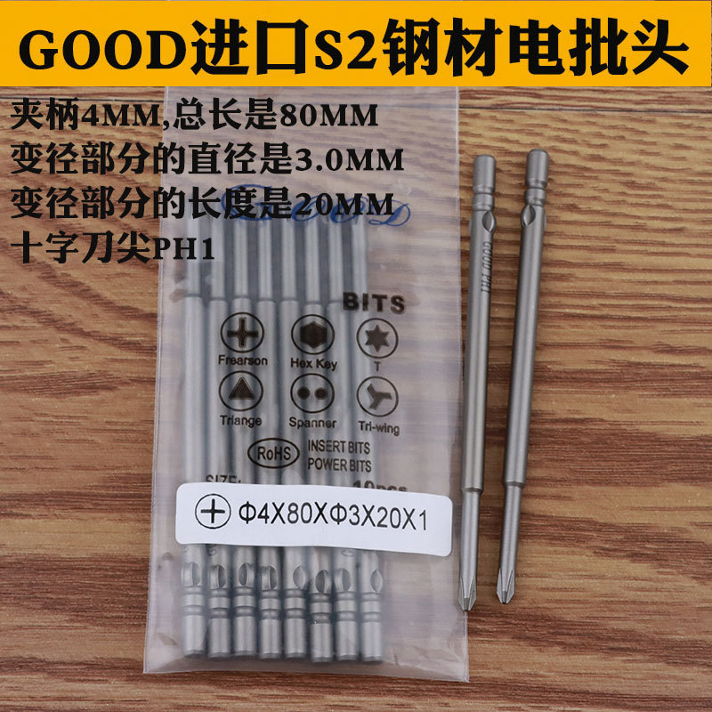 GOOD 4*80*3.0*20*1# 进口S2钢材 电批头 800电批咀 起子头带磁性