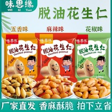味思缘脱油花生花椒五香麻辣味去皮花生独立包装花生米一件代发