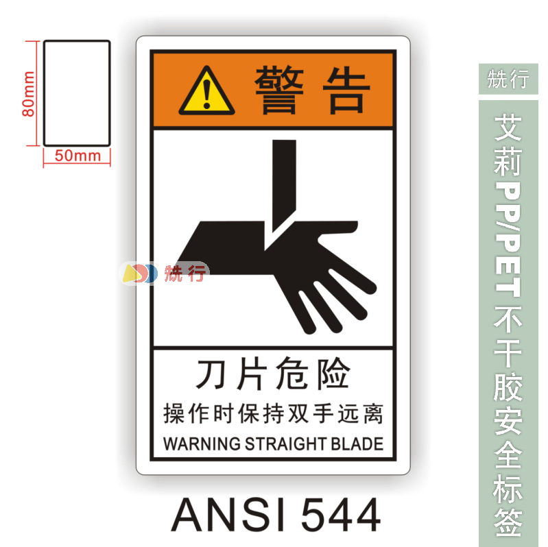 【20起批】当心伤手触电机械伤人不干胶标签识牌警示贴纸ANSI544