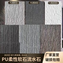 PU石皮流水石脉络石宽条石细条石新线石粗纹线石软石阡陌石布纹石