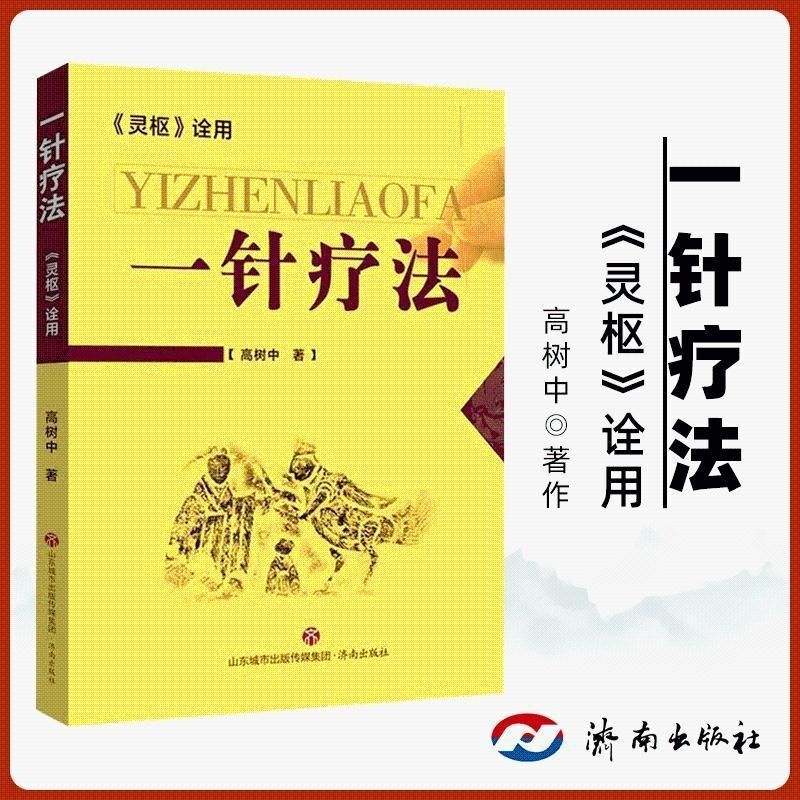 The Art of One-Needle Therapy: Interpretation of the Ling Shu by Gao Shuzhong - Traditional Chinese Medicine Health Preservation Book on Meridians and Acupoints, Practical Edition for Home Use