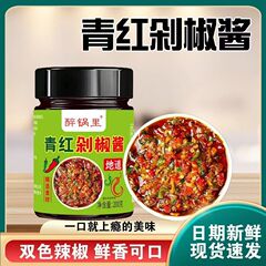 醉锅里青红剁椒酱手工家用正宗鲜辣椒酱香辣拌饭拌面下饭调味酱