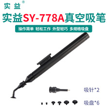 实益SY-778A手动真空吸笔吸球吸盘IC芯片贴片元件防静电吸器