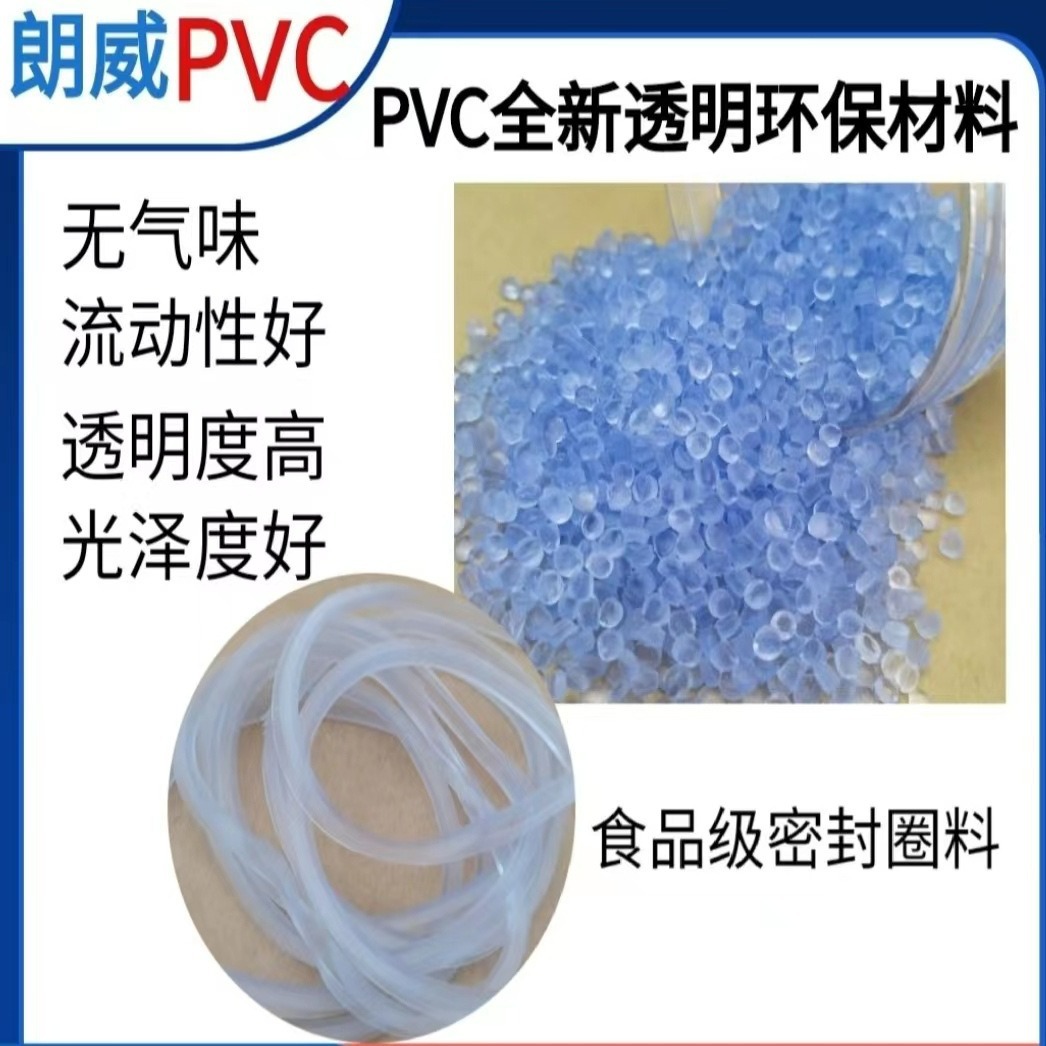 源头工厂密封圈食品级环保PVC胶粒聚氯乙烯pvc透明颗粒无味PVC